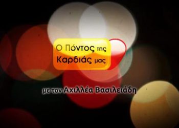 Ο Πόντος της καρδιάς μας