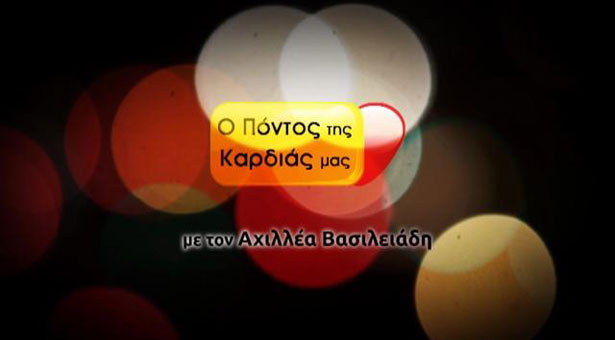 Ο Πόντος της καρδιάς μας