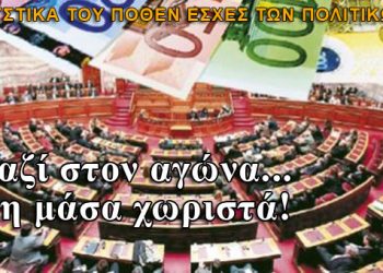 Μαζί τα φάγαμε: Τα μυστικά του Πόθεν Έσχες