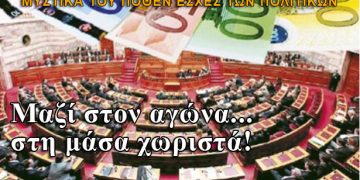 Μαζί τα φάγαμε: Τα μυστικά του Πόθεν Έσχες