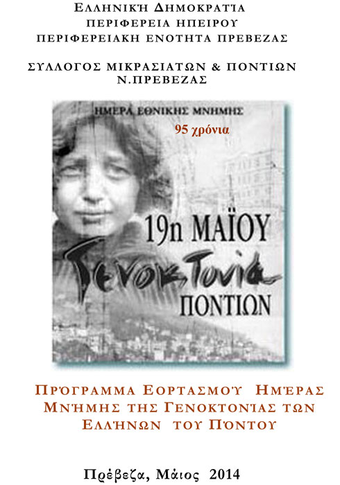 Εκδηλώσεις μνήμης για τη Γενοκτονία των Ποντίων από τον Σύλλογο Μικρασιατών και Ποντίων Πρέβεζας | 11 Μαΐου 2014
