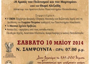 Η Πρέβεζα τιμά τη Γενοκτονία των Ποντίων - Πρόγραμμα εκδηλώσεων | 10 Μαΐου 2014