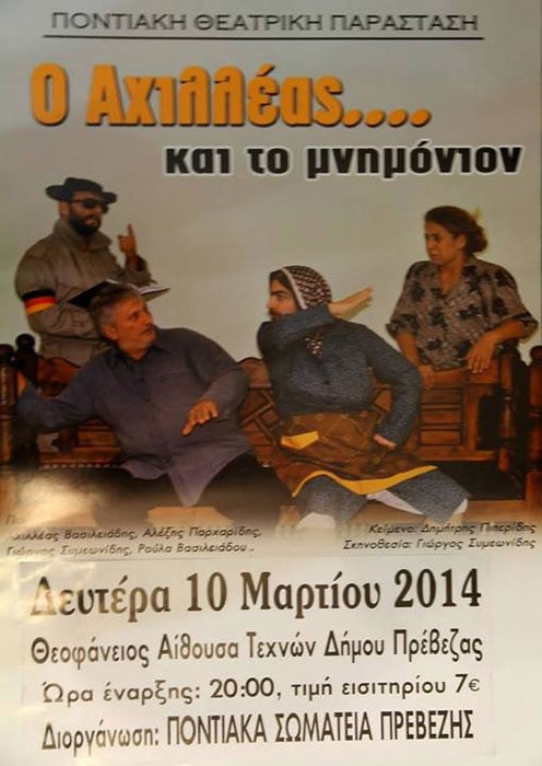 «Ο Αχιλλέας και το Μνημόνιον» στην Πρέβεζα | 10 Μαρ 2014