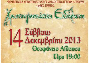 Χριστουγεννιάτικη εκδήλωση του Συλλόγου Μκρασιατών & Ποντίων Πρέβεζας | 15 Δεκ 2013