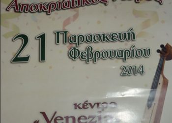 Αποκριάτικος χορός του Συλλόγου Μικρασιατών & Ποντίων Πρέβεζας | 21 Φεβ 2014