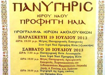 19, 20 Ιουλ 2013: Ποντιακό πανυγήρι Προφήτη Ηλία στην Θεσσαλονίκη