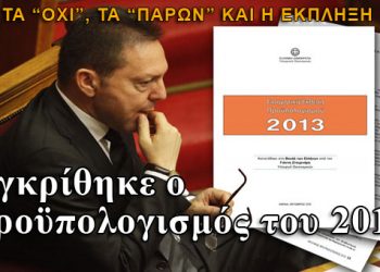 Yπερψηφίστηκε ο προϋπολογισμός