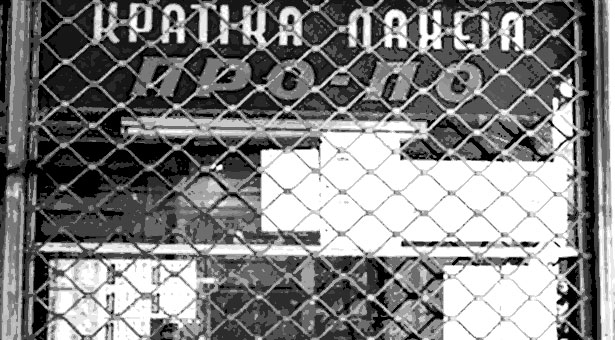 Δείτε πώς ήταν το πρώτο δελτίο ΠΡΟ-ΠΟ
