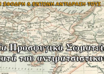 Η έντονη αντίδραση των Προσφυγικών Σωματείων για το αντιρατσιστικό