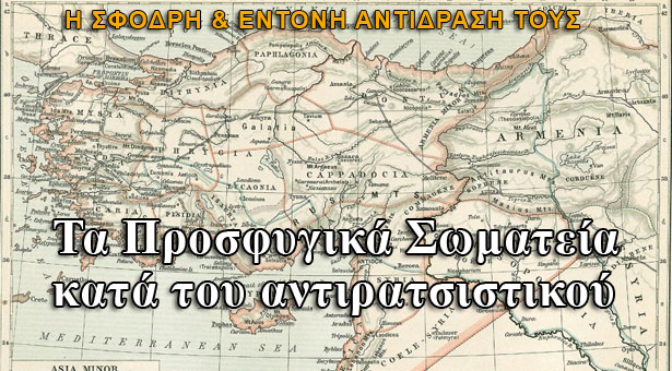 Η έντονη αντίδραση των Προσφυγικών Σωματείων για το αντιρατσιστικό