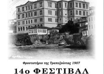 6 έως 8 Ιουν 2013: 14ο Φεστιβάλ Βιβλίου – αφιέρωμα στον Ποντιακό Προσφυγικό Ελληνισμό