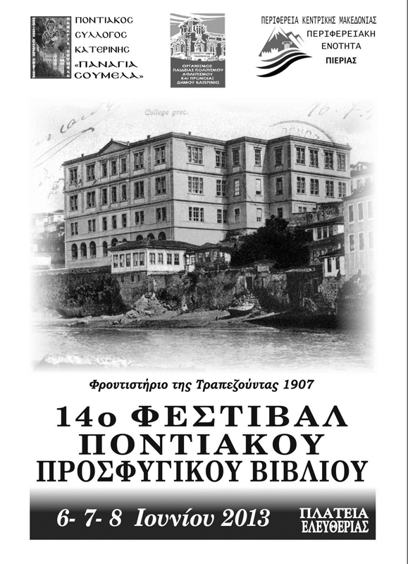 6 έως 8 Ιουν 2013: 14ο Φεστιβάλ Βιβλίου – αφιέρωμα στον Ποντιακό Προσφυγικό Ελληνισμό