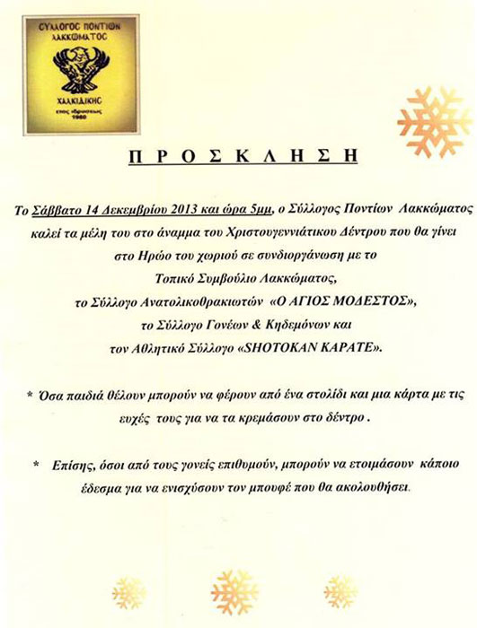Ο Σύλλογος Ποντίων Λακκώματος στο άναμμα του Χριστουγεννιάτικου Δέντρου | 14 Δεκ 2013