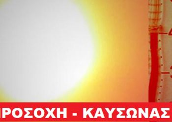 Έκτακτο δελτίο καιρού από την ΕΜΥ - Έρχεται καύσωνας
