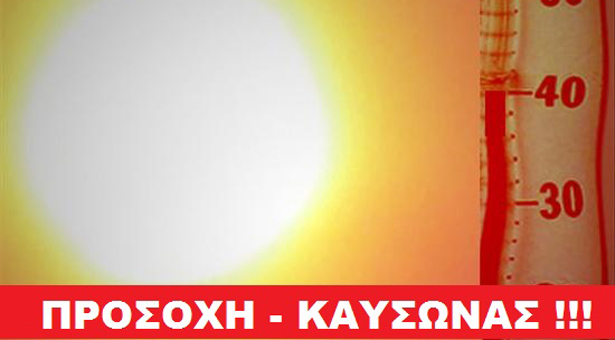 Έκτακτο δελτίο καιρού από την ΕΜΥ - Έρχεται καύσωνας