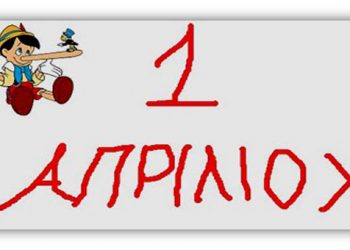Καλή Πρωταπριλιά! Φάρσες που προκάλεσαν εντύπωση