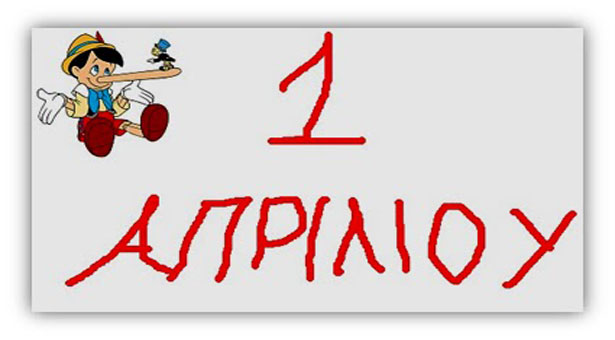 Καλή Πρωταπριλιά! Φάρσες που προκάλεσαν εντύπωση