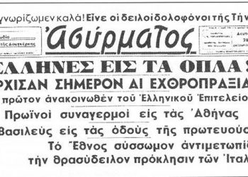 28 Οκτωβρίου 1940: Τα πρωτοσέλιδα των εφημερίδων