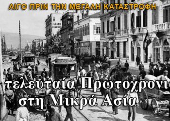 Η τελευταία Πρωτοχρονιά στη Μικρά Ασία