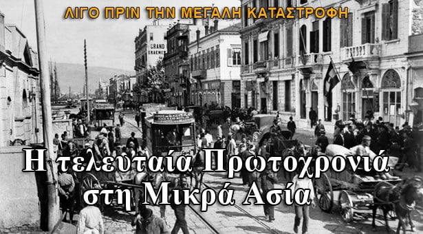 Η τελευταία Πρωτοχρονιά στη Μικρά Ασία