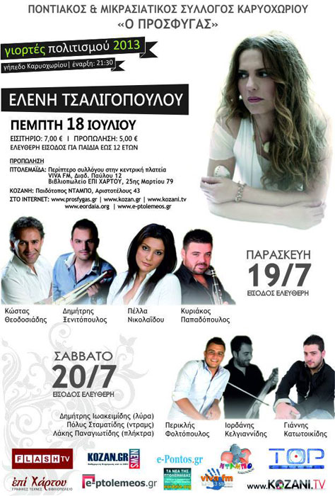 18 Ιουλ 2013: Γιορτές πολιτισμού στο Καρυοχώρι Κοζάνης