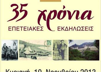 35 χρόνια Σύλλογος Ποντίων Αιτωλοακαρνανίας | 10 Νοεμ 2013