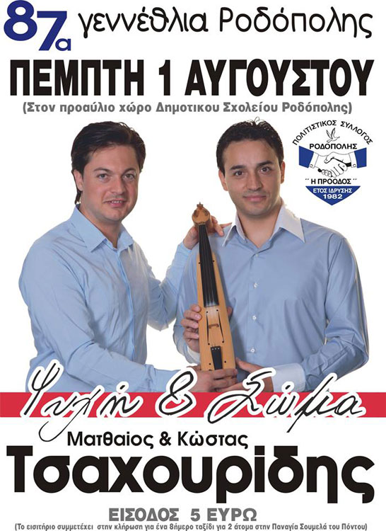 1 Αυγ 2013: Ψυχή και Σώμα με τους Mατθαίο & Κωνσταντίνο Τσαχουρίδης