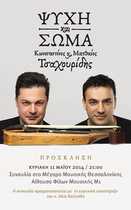 Η συναυλία Ψυχή & Σώμα με τον Κωνσταντίνο και Ματθαίο Τσαχουρίδη στο Μέγαρο Μουσικής Θεσσαλονίκης | 11 Μαΐου 2014