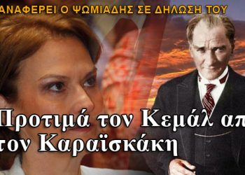 Π. Ψωμιάδης: Η Ρεπούση προτιμά τον Κεμάλ από τον Καραϊσκάκη