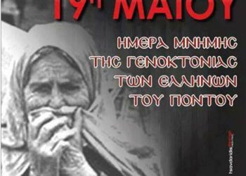 Εκδηλώσεις μνήμης για τη Γενοκτονία των Ποντίων στην Πτολεμαΐδα | 19 Μαΐου 2014