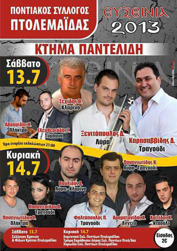 13 & 14 Ιουλ 2013: Ευξείνια 2013 στην Πτολεμαΐδα