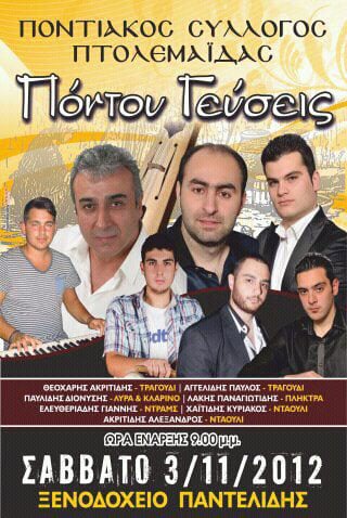 3 Νοεμ 2012: Πόντου Γεύσεις στην Πτολεμαΐδα