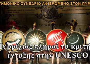 Ο Πυρρίχιος πληροί τα κριτήρια ένταξης στον κατάλογο της UNESCO