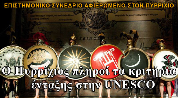 Ο Πυρρίχιος πληροί τα κριτήρια ένταξης στον κατάλογο της UNESCO