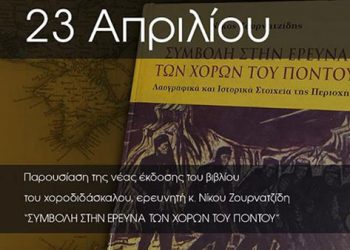Παρουσίαση του βιβλίου του κ. Ζουρνατζίδη "Συμβολή στην έρευνα των χορών του Πόντου" | 23 Απρ 2014