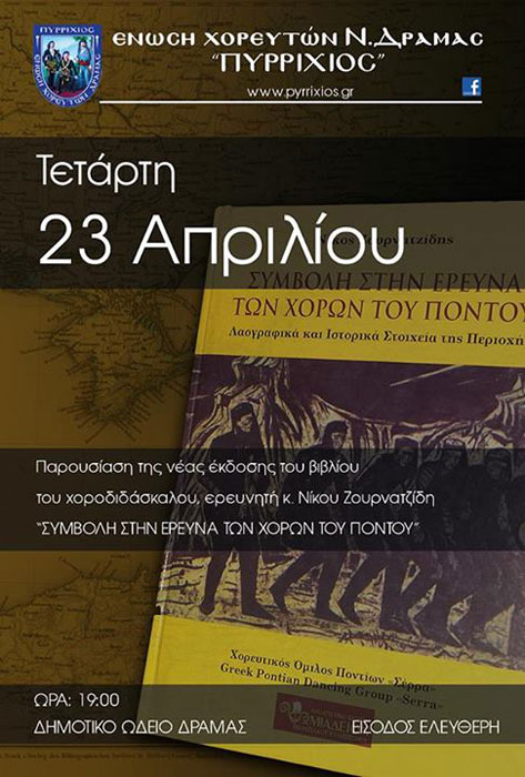 Παρουσίαση του βιβλίου του κ. Ζουρνατζίδη "Συμβολή στην έρευνα των χορών του Πόντου" | 23 Απρ 2014