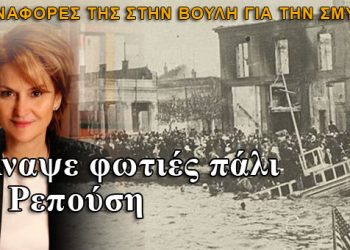 Άναψαν φωτιές οι αναφορές Ρεπούση στη Σμύρνη