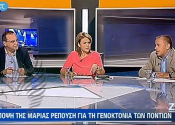 Η άποψη της Ρεπούση για Γενοκτονία Ποντίων και Μικραστιατική καταστροφή