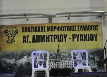 Η διαφορετική Τσικνοπέμπτη που πέρασε ο Ποντιακός Σύλλογος Αγίου Δημητρίου - Ρυακίου