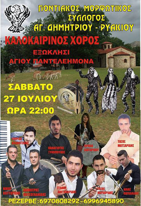 27 Ιουλ 2013: Ποντιακός χορός στον Άγιο Δημήτριο Κοζάνης