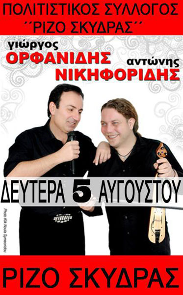 5 & 6 Αυγ 2013: Ποντιακό γλέντι για την Μεταμόρφωση του Σωτήρος στο Ρίζο