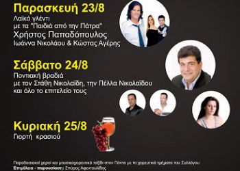 23 έως 25 Αυγ 2013: Ροδίτης 2013 - Τριήμερες Πολιτιστικές εκδηλώσεις