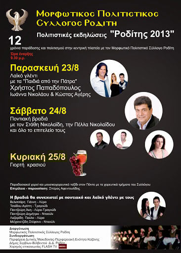 23 έως 25 Αυγ 2013: Ροδίτης 2013 - Τριήμερες Πολιτιστικές εκδηλώσεις