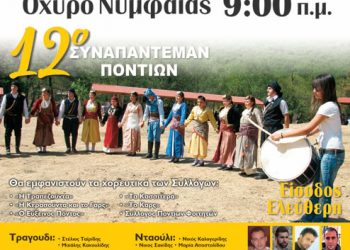 21 έως 23 Ιουν 2013: Παρχάρια 2013. 12ο Συναπάντεμαν Ποντίων