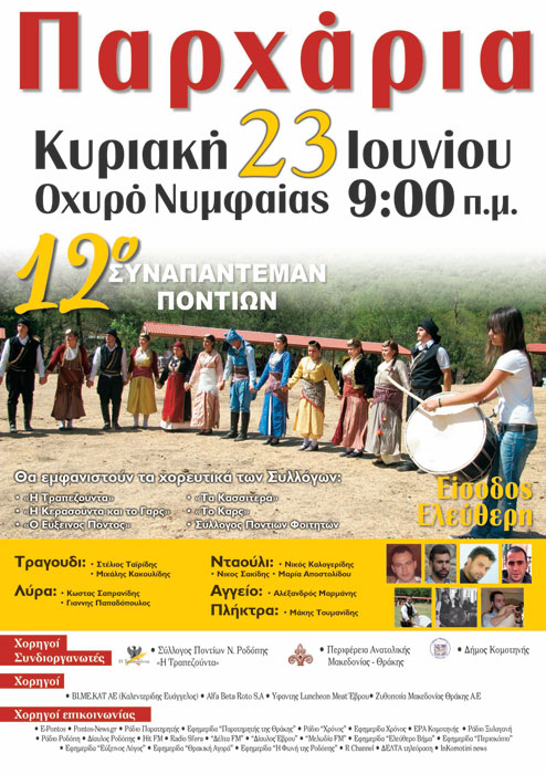 21 έως 23 Ιουν 2013: Παρχάρια 2013. 12ο Συναπάντεμαν Ποντίων