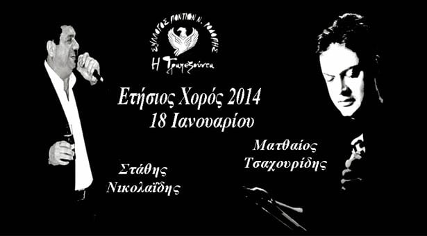 Ετήσιος χορός του Συλλόγου Ποντίων Ροδόπης "Η Τραπεζούντα" | 18 Ιαν 2014