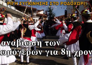 Η αναβίωση των Μωμόγερων για 8η χρονιά