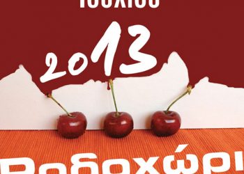 5 & 6 Ιουλ 2013: Γιορτή κερασιού 2013 στο Ροδοχώρι