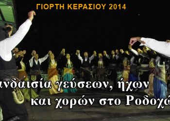 Επιτυχημένη παρά τις δυσκολίες η Γιορτή Κερασιού 2014 στο Ροδοχώρι