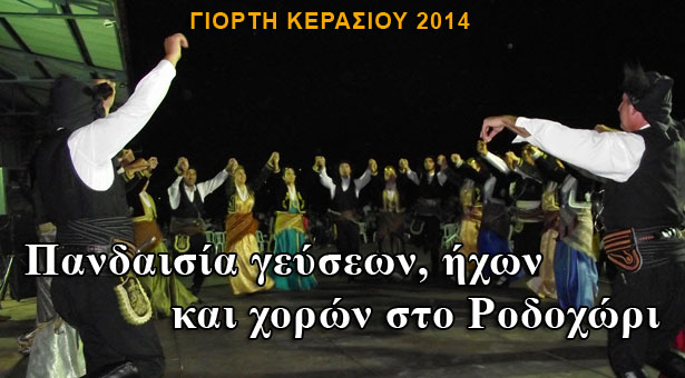 Επιτυχημένη παρά τις δυσκολίες η Γιορτή Κερασιού 2014 στο Ροδοχώρι